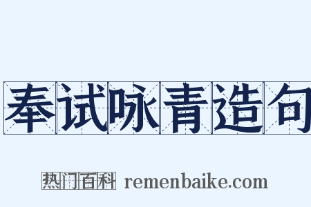 奉试咏青造句是什么意思的图片